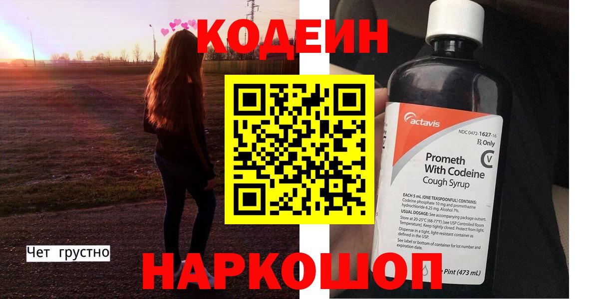 Елабуга  Кодеиновый сироп Lean напиток Lean (лин)  Вход с VPN  Кодеин Purple Drank 